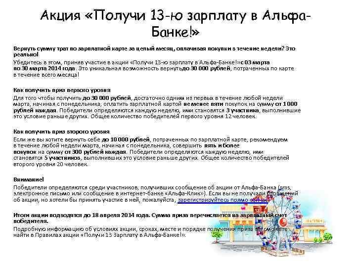 Акция «Получи 13 -ю зарплату в Альфа. Банке!» Вернуть сумму трат по зарплатной карте