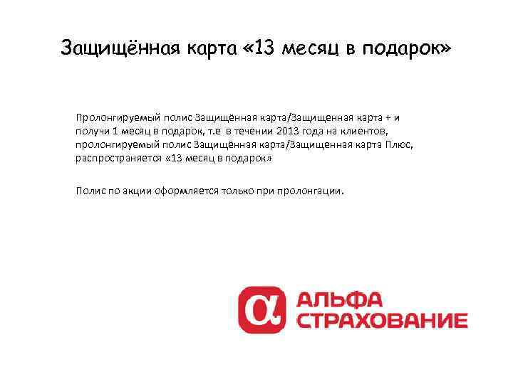 Защищённая карта « 13 месяц в подарок» Пролонгируемый полис Защищённая карта/Защищенная карта + и