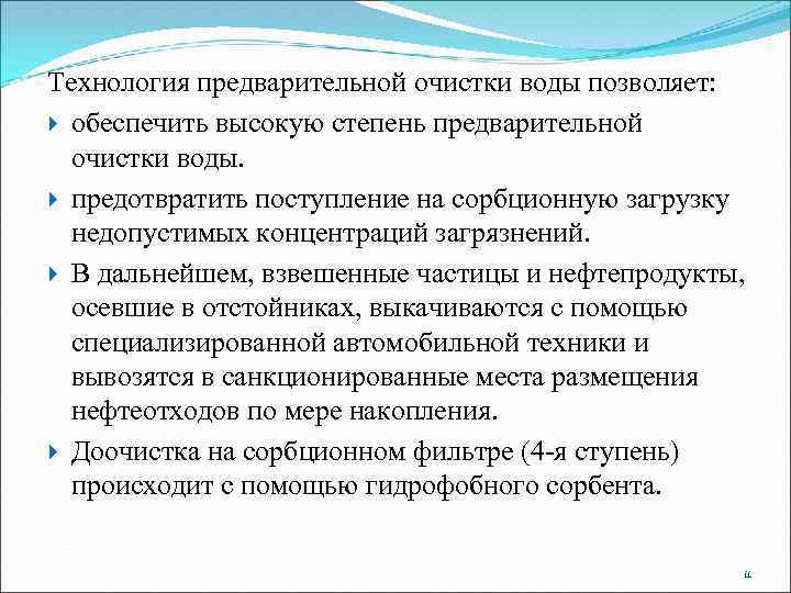 Технология предварительной очистки воды позволяет: обеспечить высокую степень предварительной очистки воды. предотвратить поступление на