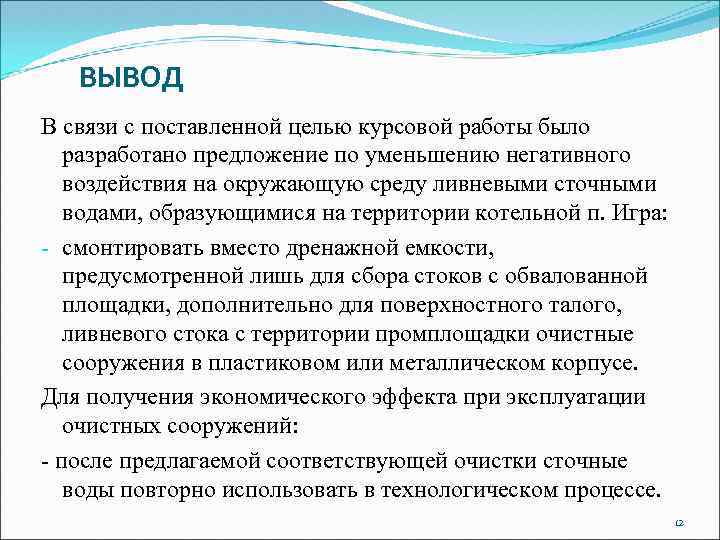 ВЫВОД В связи с поставленной целью курсовой работы было разработано предложение по уменьшению негативного