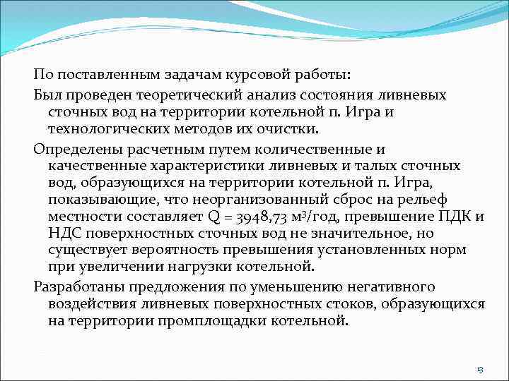 По поставленным задачам курсовой работы: Был проведен теоретический анализ состояния ливневых сточных вод на