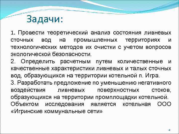 Задачи: 1. Провести теоретический анализ состояния ливневых сточных вод на промышленных территориях и технологических
