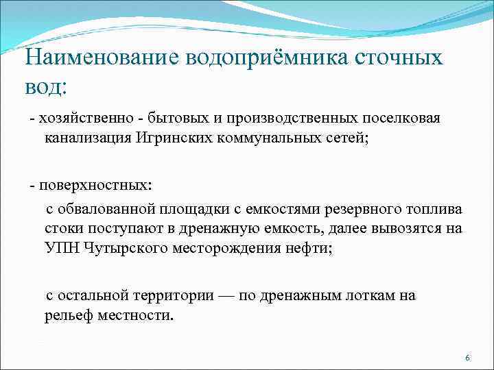 Наименование водоприёмника сточных вод: - хозяйственно - бытовых и производственных поселковая канализация Игринских коммунальных