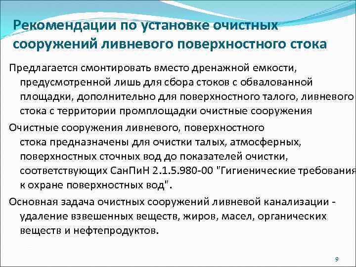 Рекомендации по установке очистных сооружений ливневого поверхностного стока Предлагается смонтировать вместо дренажной емкости, предусмотренной