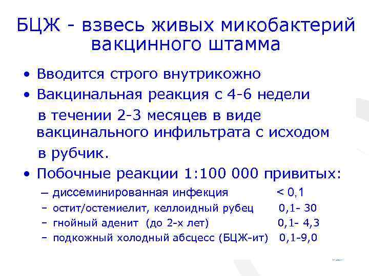 БЦЖ - взвесь живых микобактерий вакцинного штамма • Вводится строго внутрикожно • Вакцинальная реакция