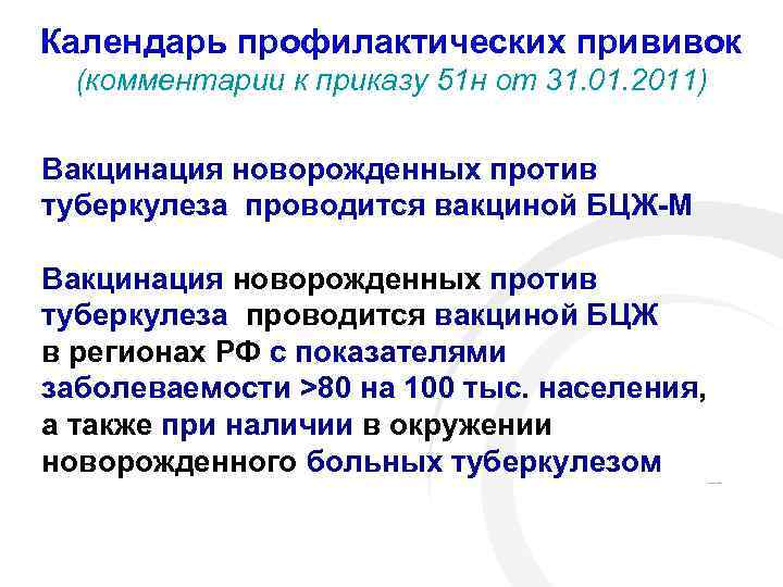 Календарь профилактических прививок (комментарии к приказу 51 н от 31. 01. 2011) Вакцинация новорожденных