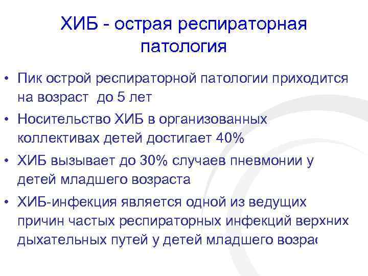 ХИБ - острая респираторная патология • Пик острой респираторной патологии приходится на возраст до