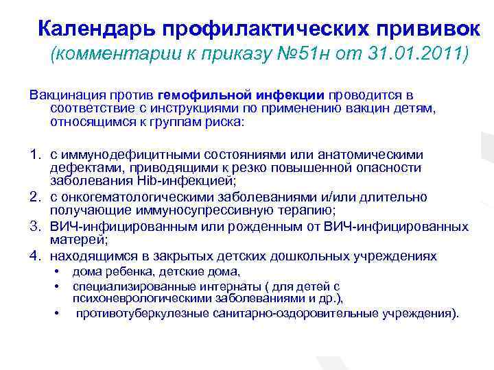 Календарь профилактических прививок (комментарии к приказу № 51 н от 31. 01. 2011) Вакцинация