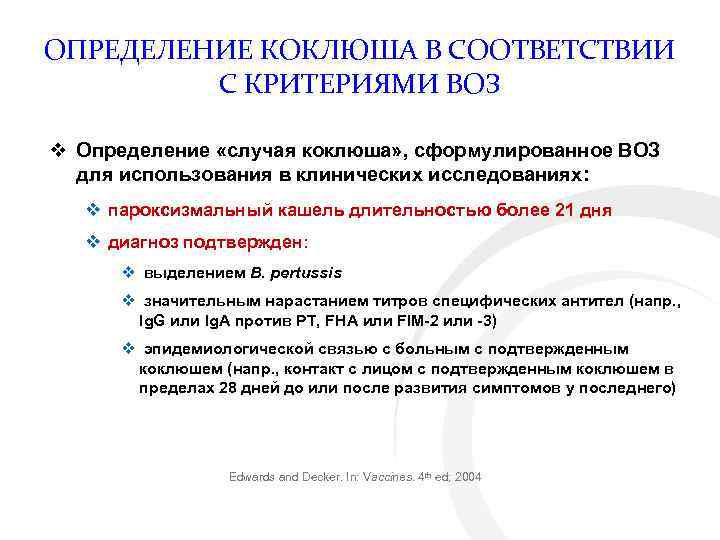 ОПРЕДЕЛЕНИЕ КОКЛЮША В СООТВЕТСТВИИ С КРИТЕРИЯМИ ВОЗ v Определение «случая коклюша» , сформулированное ВОЗ