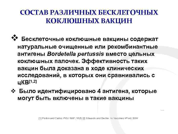 СОСТАВ РАЗЛИЧНЫХ БЕСКЛЕТОЧНЫХ КОКЛЮШНЫХ ВАКЦИН v Бесклеточные коклюшные вакцины содержат натуральные очищенные или рекомбинантные