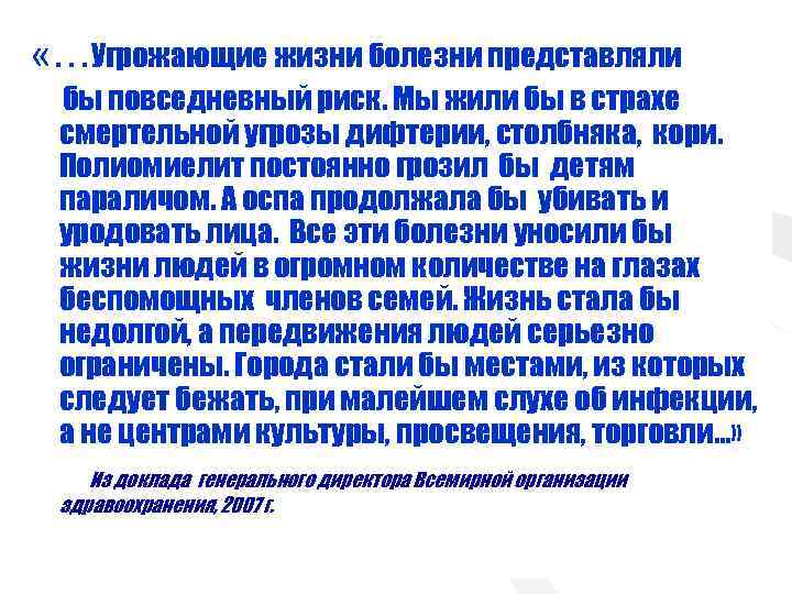  «…Угрожающие жизни болезни представляли бы повседневный риск. Мы жили бы в страхе смертельной