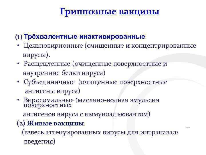 Гриппозные вакцины (1) Трёхвалентные инактивированные • Цельновирионные (очищенные и концентрированные вирусы). • Расщепленные (очищенные