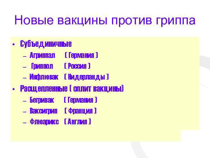 Новые вакцины против гриппа • Субъединичные – Агриппал ( Германия ) – Гриппол (