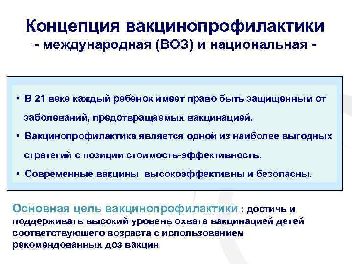 Концепция вакцинопрофилактики - международная (ВОЗ) и национальная - • В 21 веке каждый ребенок