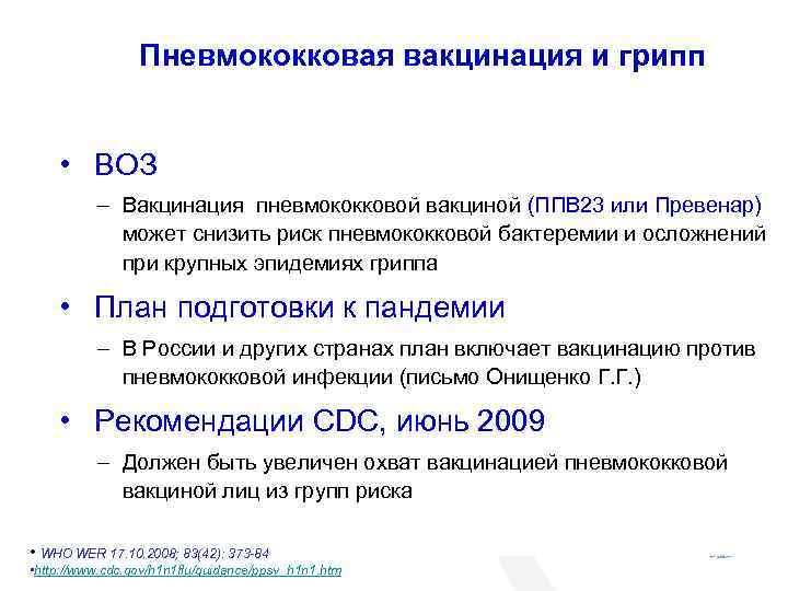 Пневмококковая вакцинация и грипп • ВОЗ – Вакцинация пневмококковой вакциной (ППВ 23 или Превенар)