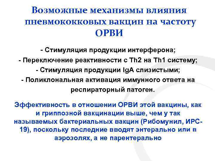 Возможные механизмы влияния пневмококковых вакцин на частоту ОРВИ - Стимуляция продукции интерферона; - Переключение