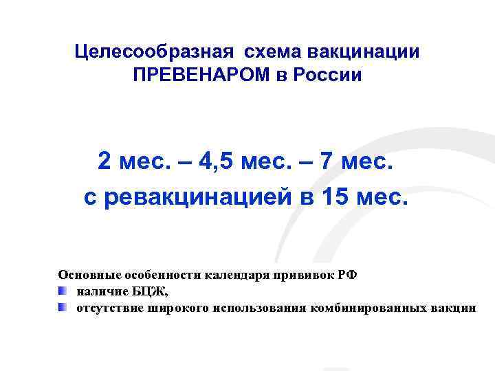 Целесообразная схема вакцинации ПРЕВЕНАРОМ в России 2 мес. – 4, 5 мес. – 7