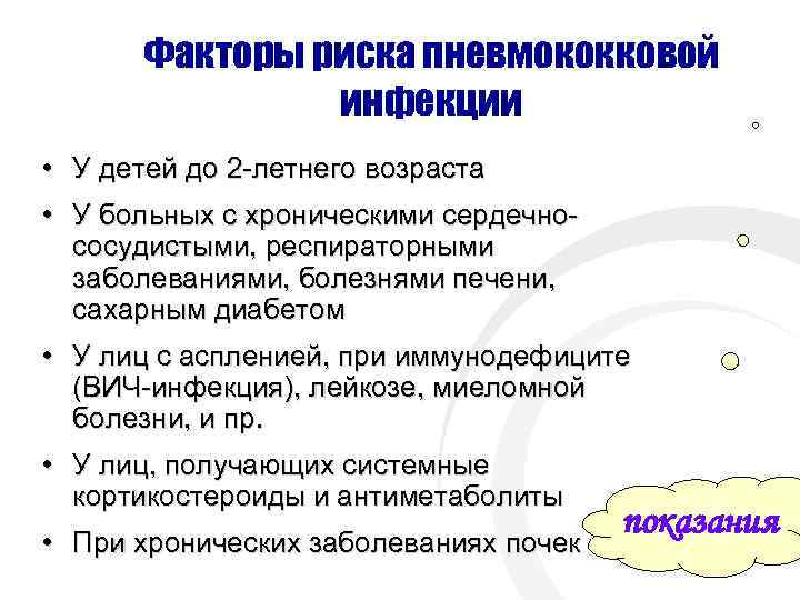 Факторы риска пневмококковой инфекции • У детей до 2 -летнего возраста • У больных