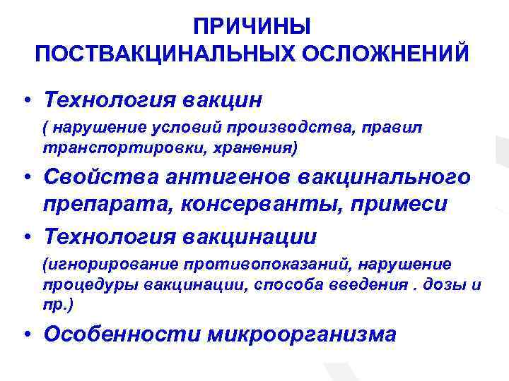 ПРИЧИНЫ ПОСТВАКЦИНАЛЬНЫХ ОСЛОЖНЕНИЙ • Технология вакцин ( нарушение условий производства, правил транспортировки, хранения) •