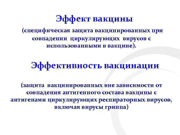  Эффект вакцины (специфическая защита вакцинированных при совпадении циркулирующих вирусов с использованными в вакцине).