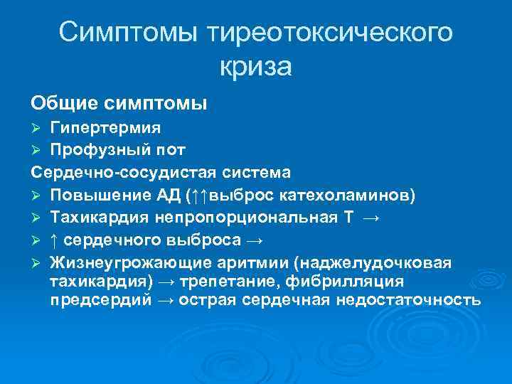 Клиническая картина тиреотоксического криза