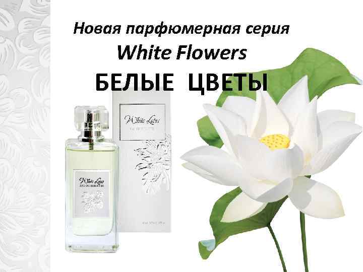 Новая парфюмерная серия White Flowers БЕЛЫЕ ЦВЕТЫ 