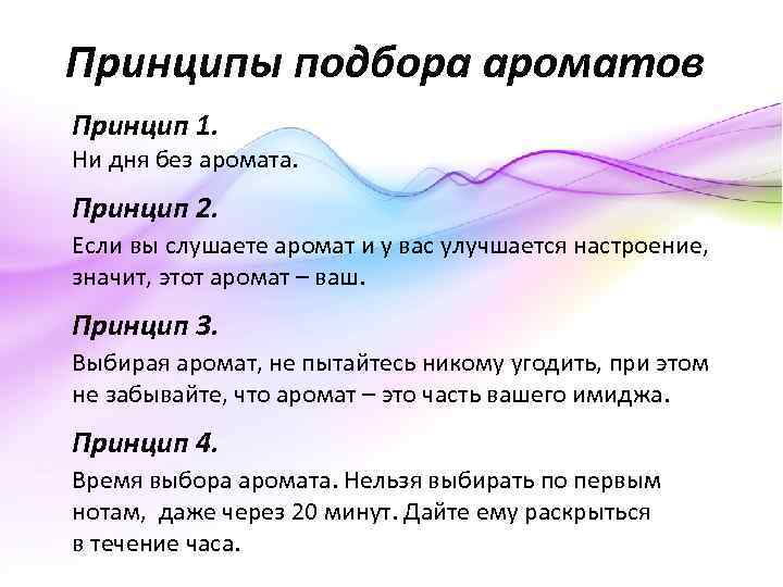 Принципы подбора ароматов Принцип 1. Ни дня без аромата. Принцип 2. Если вы слушаете