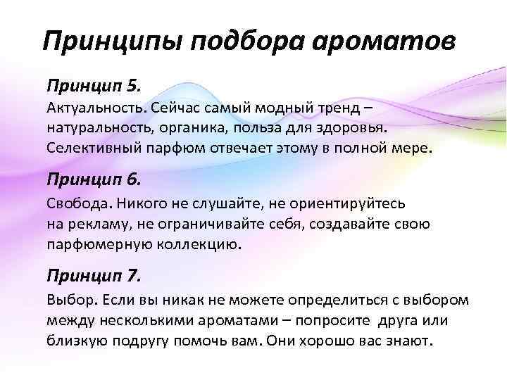 Принципы подбора ароматов Принцип 5. Актуальность. Сейчас самый модный тренд – натуральность, органика, польза