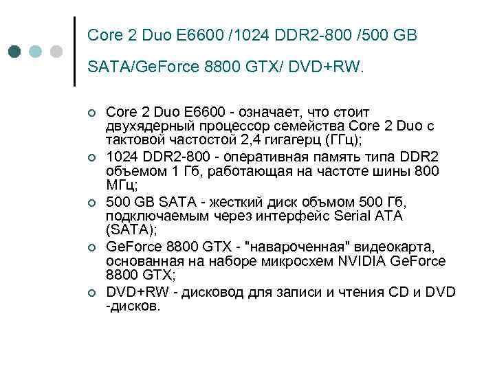 Core 2 Duo E 6600 /1024 DDR 2 -800 /500 GB SATA/Ge. Force 8800
