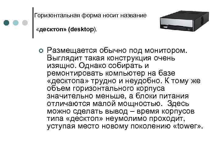 Горизонтальная форма носит название «десктоп» (desktop). ¢ Размещается обычно под монитором. Выглядит такая конструкция
