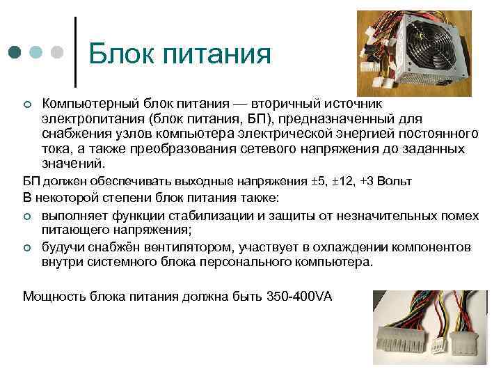Блок питания ¢ Компьютерный блок питания — вторичный источник электропитания (блок питания, БП), предназначенный