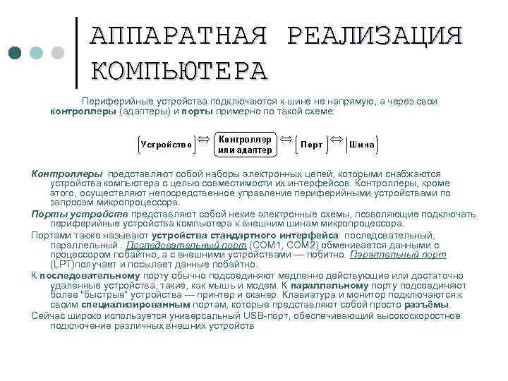 АППАРАТНАЯ РЕАЛИЗАЦИЯ КОМПЬЮТЕРА Периферийные устройства подключаются к шине не напрямую, а через свои контроллеры