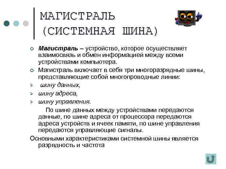 МАГИСТРАЛЬ (СИСТЕМНАЯ ШИНА) Магистраль – устройство, которое осуществляет взаимосвязь и обмен информацией между всеми