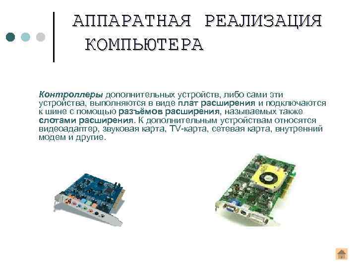 АППАРАТНАЯ РЕАЛИЗАЦИЯ КОМПЬЮТЕРА Контроллеры дополнительных устройств, либо сами эти устройства, выполняются в виде плат