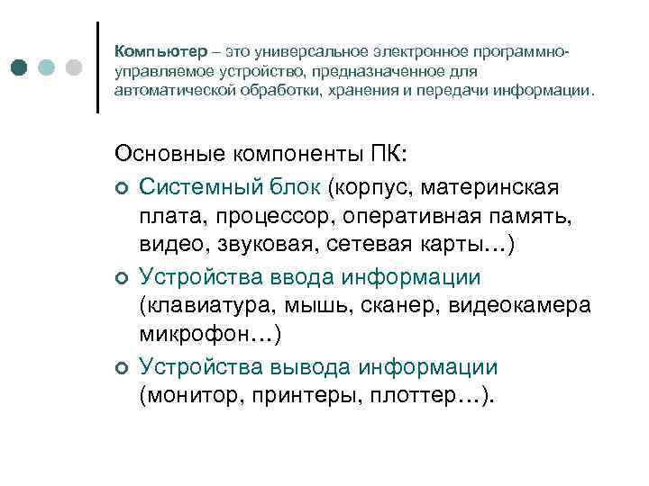 Компьютер – это универсальное электронное программноуправляемое устройство, предназначенное для автоматической обработки, хранения и передачи