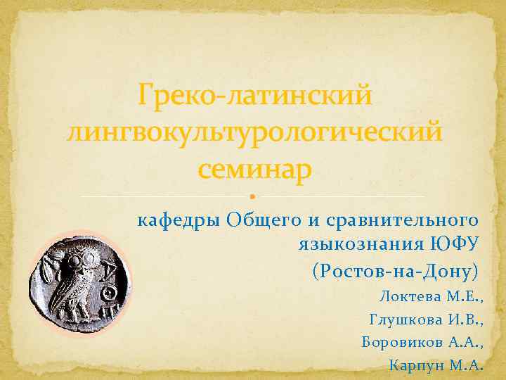 Греко-латинский лингвокультурологический семинар кафедры Общего и сравнительного языкознания ЮФУ (Ростов-на-Дону) Локтева М. Е. ,