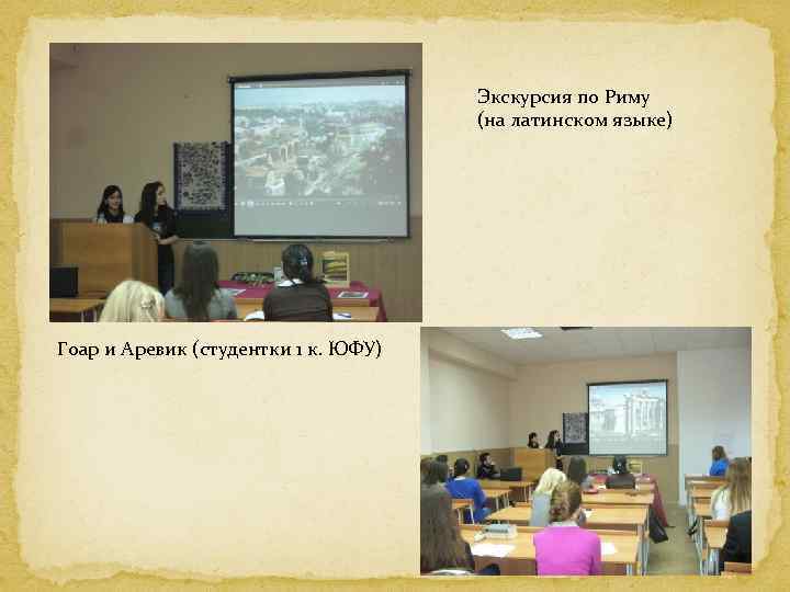 Экскурсия по Риму (на латинском языке) Гоар и Аревик (студентки 1 к. ЮФУ) 