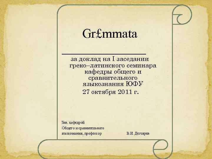 Gr£mmata _______ за доклад на I заседании греко–латинского семинара кафедры общего и сравнительного языкознания
