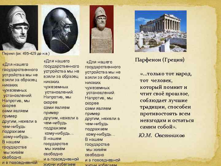 Перикл (ок. 495 -429 до н. э. ) «Для нашего государственного устройства мы не