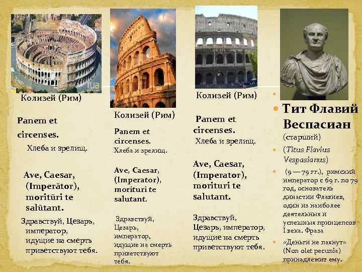 Колизей (Рим) Panem et circenses. Хлеба и зрелищ. Ave, Caesar, (Imperātor), moritūri te salūtant.