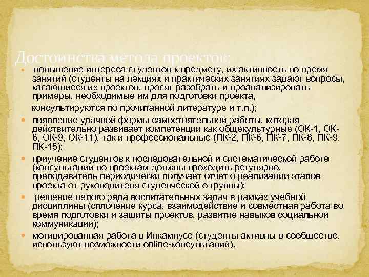 Достоинства метода проектов: повышение интереса студентов к предмету, их активность во время занятий (студенты