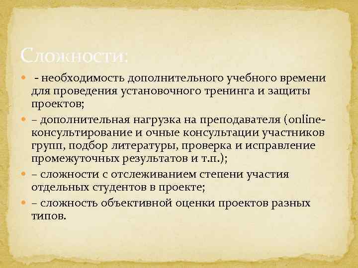 Сложности: - необходимость дополнительного учебного времени для проведения установочного тренинга и защиты проектов; –