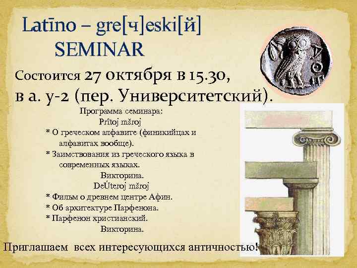 Latīno – gre[ч]eski[й] SEMINAR Состоится 27 октября в 15. 30, в а. у-2 (пер.