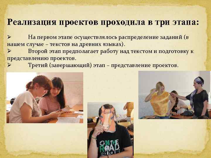 Реализация проектов проходила в три этапа: На первом этапе осуществлялось распределение заданий (в нашем