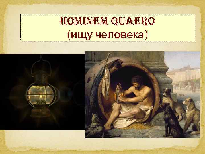 Hominem quaero (ищу человека) 