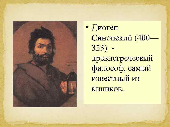  • Диоген Синопский (400— 323) древнегреческий философ, самый известный из киников. 