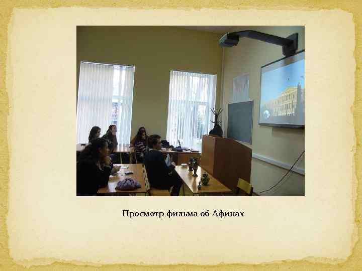 Просмотр фильма об Афинах 