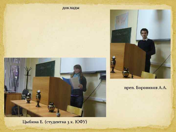 доклады преп. Боровиков А. А. Цыбина Е. (студентка 3 к. ЮФУ) 