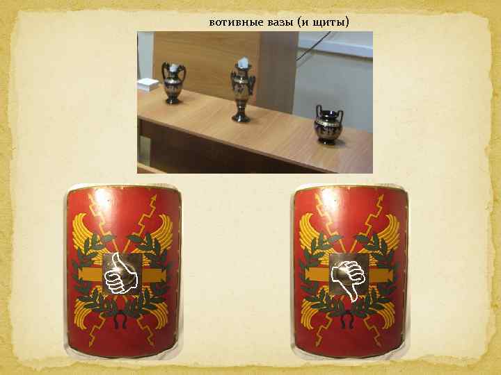 вотивные вазы (и щиты) 