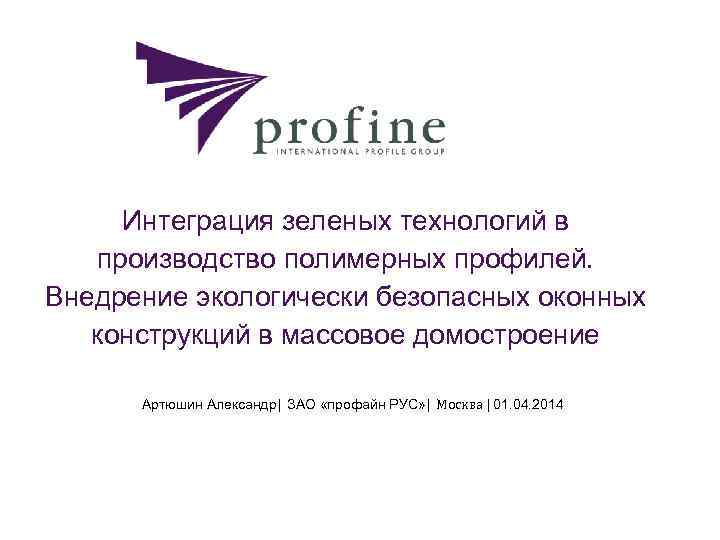 Интеграция зеленых технологий в производство полимерных профилей. Внедрение экологически безопасных оконных конструкций в массовое